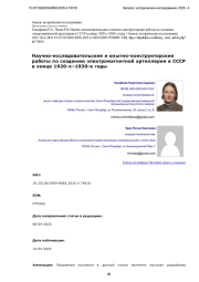 Научно-исследовательские и опытно-конструкторские работы по созданию электромагнитной артиллерии в СССР в конце 1920-х–1930-е годы