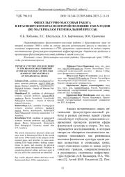 ФИЗКУЛЬТУРНО-МАССОВАЯ РАБОТА В КРАСНОЯРСКОМ КРАЕ ВО ВТОРОЙ ПОЛОВИНЕ 1940-Х ГОДОВ (ПО МАТЕРИАЛАМ РЕГИОНАЛЬНОЙ ПРЕССЫ)