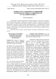 ТОЧНОСТЬ И СТАБИЛЬНОСТЬ ДВИЖЕНИЙ ИГРОКОВ В БОУЛИНГЕ В ЗАВИСИМОСТИ ОТ УКАЗАНИЙ ТРЕНЕРА