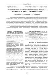 ТЕОРЕТИЧЕСКОЕ ОБОСНОВАНИЕ СТРУКТУРЫ И СОСТАВА ИГРОВЫХ ДЕЙСТВИЙ В СПОРТИВНЫХ ИГРАХ
