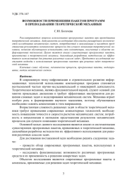 ВОЗМОЖНОСТИ ПРИМЕНЕНИЯ ПАКЕТОВ ПРОГРАММ В ПРЕПОДАВАНИИ ТЕОРЕТИЧЕСКОЙ МЕХАНИКИ