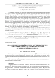 ДИФФЕРЕНЦИРОВАННЫЙ ПОДХОД К ОБУЧЕНИЮ ЛЕКСИКЕ С УЧЕТОМ ИНДИВИДУАЛЬНО-ТИПОЛОГИЧЕСКИХ ОСОБЕННОСТЕЙ ШКОЛЬНИКОВ