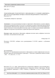 ТРАНСФОРМАЦИЯ ТРАНСПОРТНОГО ОБРАЗОВАНИЯ В УСЛОВИЯХ ЦИФРОВИЗАЦИИ ЭКСПЛУАТАЦИОННЫХ ПРОЦЕССОВ ЖЕЛЕЗНОДОРОЖНОГО ТРАНСПОРТА