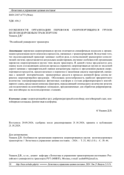 ОСОБЕННОСТИ ОРГАНИЗАЦИИ ПЕРЕВОЗОК СКОРОПОРТЯЩИХСЯ ГРУЗОВ ЖЕЛЕЗНОДОРОЖНЫМ ТРАНСПОРТОМ