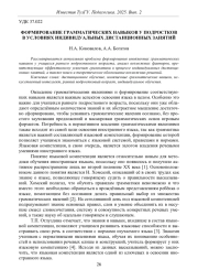 ФОРМИРОВАНИЕ ГРАММАТИЧЕСКИХ НАВЫКОВ У ПОДРОСТКОВ В УСЛОВИЯХ ИНДИВИДУАЛЬНЫХ ДИСТАНЦИОННЫХ ЗАНЯТИЙ