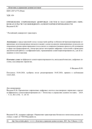 ПРИМЕНЕНИЕ СОВРЕМЕННЫХ ЦИФРОВЫХ СИСТЕМ В ПАССАЖИРСКИХ ПЕРЕВОЗКАХ И РАСЧЕТ КОЭФФИЦИЕНТА КЛИЕНТООРИЕНТИРОВАННОСТИ
