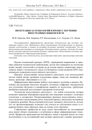 ИНТЕГРАЦИЯ AI-ТЕХНОЛОГИЙ В ПРОЦЕСС ИЗУЧЕНИЯ ИНОСТРАННЫХ ЯЗЫКОВ В ВУЗЕ