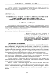 ТЕОРЕТИЧЕСКАЯ МОДЕЛЬ ФОРМИРОВАНИЯ ПЕДАГОГИЧЕСКОЙ КОМПЕТЕНЦИИ ИНЖЕНЕРА-ПРЕПОДАВАТЕЛЯ УЧЕБНОГО ЦЕНТРА ПРОМЫШЛЕННОГО ПРЕДПРИЯТИЯ