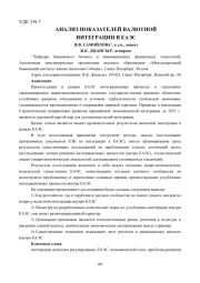 АНАЛИЗ ПОКАЗАТЕЛЕЙ ВАЛЮТНОЙ ИНТЕГРАЦИИ В ЕАЭС