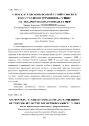 О ПОКАЗАТЕЛЯХ ФИНАНСОВОЙ УСТОЙЧИВОСТИ И СОПОСТАВЛЕНИИ ТЕРМИНОВ НА ОСНОВЕ МЕТОДОЛОГИЧЕСКИХ РУКОВОДСТВ МВФ