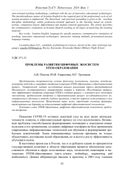 ПРОБЛЕМЫ РАЗВИТИЯ ЦИФРОВЫХ ЭКОСИСТЕМ STEM-ОБРАЗОВАНИЯ
