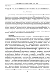 МОДЕЛИ УПРАВЛЕНИЯ РИСКАМИ ОБРАЗОВАТЕЛЬНОГО ПРОЕКТА