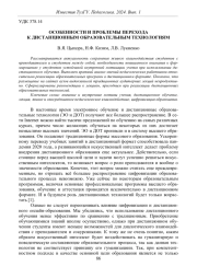 ОСОБЕННОСТИ И ПРОБЛЕМЫ ПЕРЕХОДА К ДИСТАНЦИОННЫМ ОБРАЗОВАТЕЛЬНЫМ ТЕХНОЛОГИЯМ