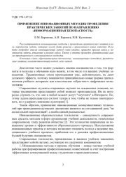 ПРИМЕНЕНИЕ ИННОВАЦИОННЫХ МЕТОДИК ПРОВЕДЕНИЯ ПРАКТИЧЕСКИХ ЗАНЯТИЙ ПО НАПРАВЛЕНИЮ "ИНФОРМАЦИОННАЯ БЕЗОПАСНОСТЬ"