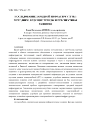 ИССЛЕДОВАНИЕ ЗАРЯДНОЙ ИНФРАСТРУКТУРЫ: МЕТОДИКИ, ВЕДУЩИЕ ТРЕНДЫ И ПЕРСПЕКТИВЫ РАЗВИТИЯ