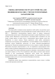 ОЦЕНКА ВЕРОЯТНОСТИ ТРУДОУСТРОЙСТВА ДЛЯ ИНДИВИДОВ В РОССИИ С УЧЕТОМ ГЕТЕРОГЕННЫХ ХАРАКТЕРИСТИК
