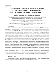 РАСШИРЕНИЕ БРИКС КАК ФАКТОР РАЗВИТИЯ ПАРТНЕРСКОГО ФИНАНСИРОВАНИЯ В ВЫСОКОТЕХНОЛОГИЧНЫХ ПРОЕКТАХ ЦУР