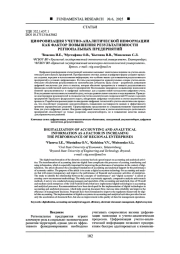 ЦИФРОВИЗАЦИЯ УЧЕТНО-АНАЛИТИЧЕСКОЙ ИНФОРМАЦИИ КАК ФАКТОР ПОВЫШЕНИЯ РЕЗУЛЬТАТИВНОСТИ РЕГИОНАЛЬНЫХ ПРЕДПРИЯТИЙ