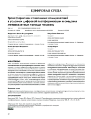 Трансформации социальных коммуникаций в условиях цифровой платформизации и создания метавселенных помощи человеку