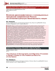 Влияние демографических и миграционных процессов современной России на интеллектуальную безопасность нации