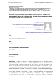 Русско-чешское культурно-просветительское и научное взаимодействие на рубеже XIX–XX вв.: ключевые фигуры и направления сотрудничества