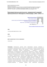 Производственная деятельность предприятий пищевой промышленности блокадного Ленинграда (1941-1943 гг.)