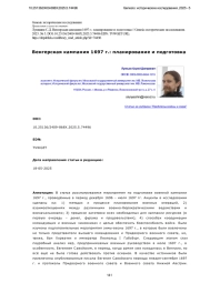 Венгерская кампания 1697 г.: планирование и подготовка