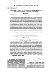 ЭКОНОМИКА САНКЦИЙ: СОЦИАЛЬНО-ЭКОНОМИЧЕСКИЕ ПОСЛЕДСТВИЯ И ПАРАДОКСЫ ИЗОЛЯЦИИ