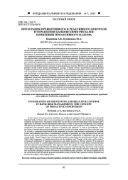 ИНТЕГРАЦИЯ ПРЕВЕНТИВНОГО И РЕАКТИВНОГО КОНТРОЛЯ В УПРАВЛЕНИИ БАНКОВСКИМИ РИСКАМИ: КОНЦЕПЦИЯ ПРОАКТИВНОГО НАДЗОРА