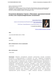 Сочинения Джерома Горсея о Московии: дипломатические отчёты или энциклопедические сочинения?