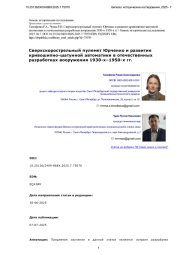 Сверхскорострельный пулемет Юрченко и развитие кривошипно-шатунной автоматики в отечественных разработках вооружения 1930-х–1950-х гг.