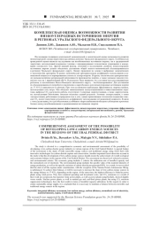 КОМПЛЕКСНАЯ ОЦЕНКА ВОЗМОЖНОСТИ РАЗВИТИЯ НИЗКОУГЛЕРОДНЫХ ИСТОЧНИКОВ ЭНЕРГИИ В РЕГИОНАХ УРАЛЬСКОГО ФЕДЕРАЛЬНОГО ОКРУГА