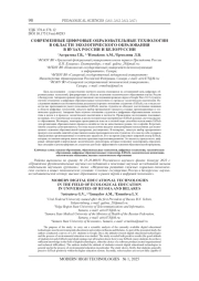 СОВРЕМЕННЫЕ ЦИФРОВЫЕ ОБРАЗОВАТЕЛЬНЫЕ ТЕХНОЛОГИИ В ОБЛАСТИ ЭКОЛОГИЧЕСКОГО ОБРАЗОВАНИЯ В ВУЗАХ РОССИИ И БЕЛОРУССИИ