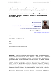 Этнокультурная составляющая пребывания британской регулярной армии в западном приграничье Виргинии в середине XVIII в.