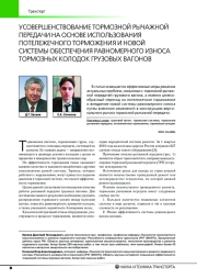 УСОВЕРШЕНСТВОВАНИЕ ТОРМОЗНОЙ РЫЧАЖНОЙ ПЕРЕДАЧИ НА ОСНОВЕ ИСПОЛЬЗОВАНИЯ ПОТЕЛЕЖЕЧНОГО ТОРМОЖЕНИЯ И НОВОЙ СИСТЕМЫ ОБЕСПЕЧЕНИЯ РАВНОМЕРНОГО ИЗНОСА ТОРМОЗНЫХ КОЛОДОК ГРУЗОВЫХ ВАГОНОВ