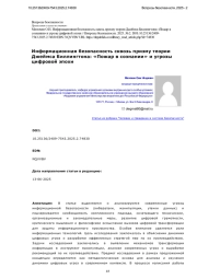 Информационная безопасность сквозь призму теории Джеймса Биллингтона: «Пожар в сознании» и угрозы цифровой эпохи