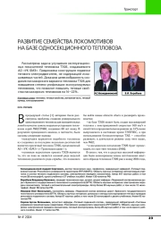 РАЗВИТИЕ СЕМЕЙСТВА ЛОКОМОТИВОВ НА БАЗЕ ОДНОСЕКЦИОННОГО ТЕПЛОВОЗА