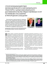 СТРАТЕГИЯ ВЗАИМОДЕЙСТВИЯ ЖЕЛЕЗНОДОРОЖНОГО И АВТОМОБИЛЬНОГО ТРАНСПОРТА С ЦЕЛЬЮ МАКСИМАЛЬНОГО ДОСТИЖЕНИЯ КАЧЕСТВА ПРЕДОСТАВЛЯЕМЫХ УСЛУГ ПО ПЕРЕВОЗКЕ ПАССАЖИРОВ В ПРИГОРОДНОМ СООБЩЕНИИ