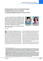ОБОБЩЕНИЕ ОПЫТА РЕШЕНИЯ ЗАДАЧ ПРЕДИКТИВНОЙ АНАЛИТИКИ НА ЖЕЛЕЗНОДОРОЖНОМ ТРАНСПОРТЕ