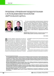 ПРОБЛЕМЫ УПРАВЛЕНИЯ ПОЕЗДОПОТОКАМИ С ИСПОЛЬЗОВАНИЕМ ТЕХНОЛОГИИ "ВИРТУАЛЬНАЯ СЦЕПКА"