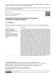 ИЗМЕНЕНИЯ В РЕЛИГИОЗНЫХ ПРАКТИКАХ МОСКОВСКИХ КАТОЛИКОВ В УСЛОВИЯХ ПАНДЕМИИ