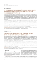 ПРОИЗВЕДЕНИЯ СТАНКОВОЙ И МОНУМЕНТАЛЬНОЙ ЖИВОПИСИ КАФЕДРАЛЬНОГО СОБОРА СВЯТЫХ ИАКОВОВ В ИЕРУСАЛИМЕ