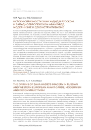 Истоки образности Захи Хадид в русском и западноевропейском авангарде, модернизме и деконструктивизме