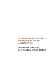 Античные портики с четным и нечетным числом колонн в свете традиционного отношения к замыканию и раскрытию пространственной оси здания