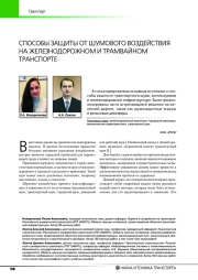 СПОСОБЫ ЗАЩИТЫ ОТ ШУМОВОГО ВОЗДЕЙСТВИЯ НА ЖЕЛЕЗНОДОРОЖНОМ И ТРАМВАЙНОМ ТРАНСПОРТЕ