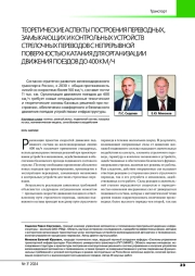 ТЕОРЕТИЧЕСКИЕ АСПЕКТЫ ПОСТРОЕНИЯ ПЕРЕВОДНЫХ, ЗАМЫКАЮЩИХ И КОНТРОЛЬНЫХ УСТРОЙСТВ СТРЕЛОЧНЫХ ПЕРЕВОДОВ С НЕПРЕРЫВНОЙ ПОВЕРХНОСТЬЮ КАТАНИЯ ДЛЯ ОРГАНИЗАЦИИ ДВИЖЕНИЯ ПОЕЗДОВ ДО 400 КМ/Ч