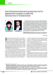 ФАКТОРНЫЙ АНАЛИЗ РИСКОВ БЕЗОПАСНОСТИ ДВИЖЕНИЯ ПОЕЗДОВ В ХОЗЯЙСТВЕ АВТОМАТИКИ И ТЕЛЕМЕХНИКИ