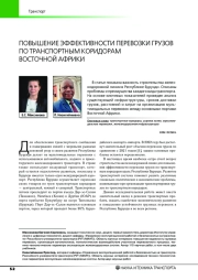 ПОВЫШЕНИЕ ЭФФЕКТИВНОСТИ ПЕРЕВОЗКИ ГРУЗОВ ПО ТРАНСПОРТНЫМ КОРИДОРАМ ВОСТОЧНОЙ АФРИКИ