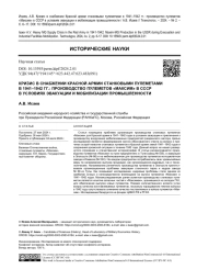 КРИЗИС В СНАБЖЕНИИ КРАСНОЙ АРМИИ СТАНКОВЫМИ ПУЛЕМЕТАМИ В 1941-1942 ГГ.: ПРОИЗВОДСТВО ПУЛЕМЕТОВ "МАКСИМ" В СССР В УСЛОВИЯХ ЭВАКУАЦИИ И МОБИЛИЗАЦИИ ПРОМЫШЛЕННОСТИ