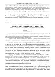 КРИТЕРИИ И УРОВНИ СФОРМИРОВАННОСТИ ЗНАНИЯ ОБ УГОЛОВНОЙ ОТВЕТСТВЕННОСТИ НЕСОВЕРШЕННОЛЕТНИХ У СТУДЕНТОВ КОЛЛЕДЖА